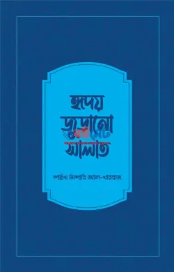 হৃদয় জুড়ানো সালাত PDF বই - শাইখ মিশারি আল-খাররাজ