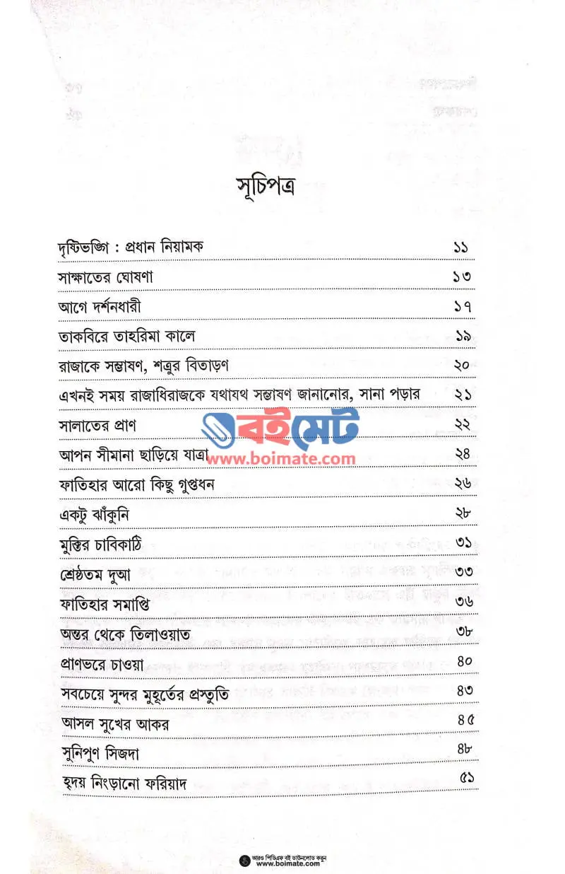 হৃদয় জুড়ানো সালাত PDF (Hridoy Jurano Salat) - ১