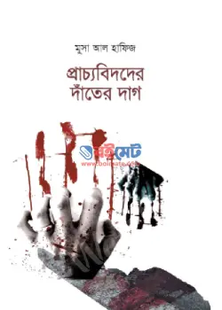 প্রাচ্যবিদদের দাঁতের দাগ PDF বই | Pracchobidder Dater Dag