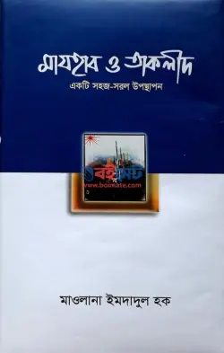 মাযহাব ও তাকলীদ PDF বই | Mazhab O Takilid