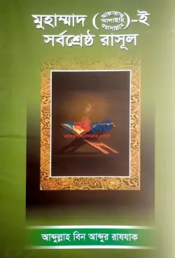 মুহাম্মাদ ﷺ ই সর্বশ্রেষ্ঠ রাসূল PDF বই | Muhammad ﷺ I Sorobsreshtho Rasul