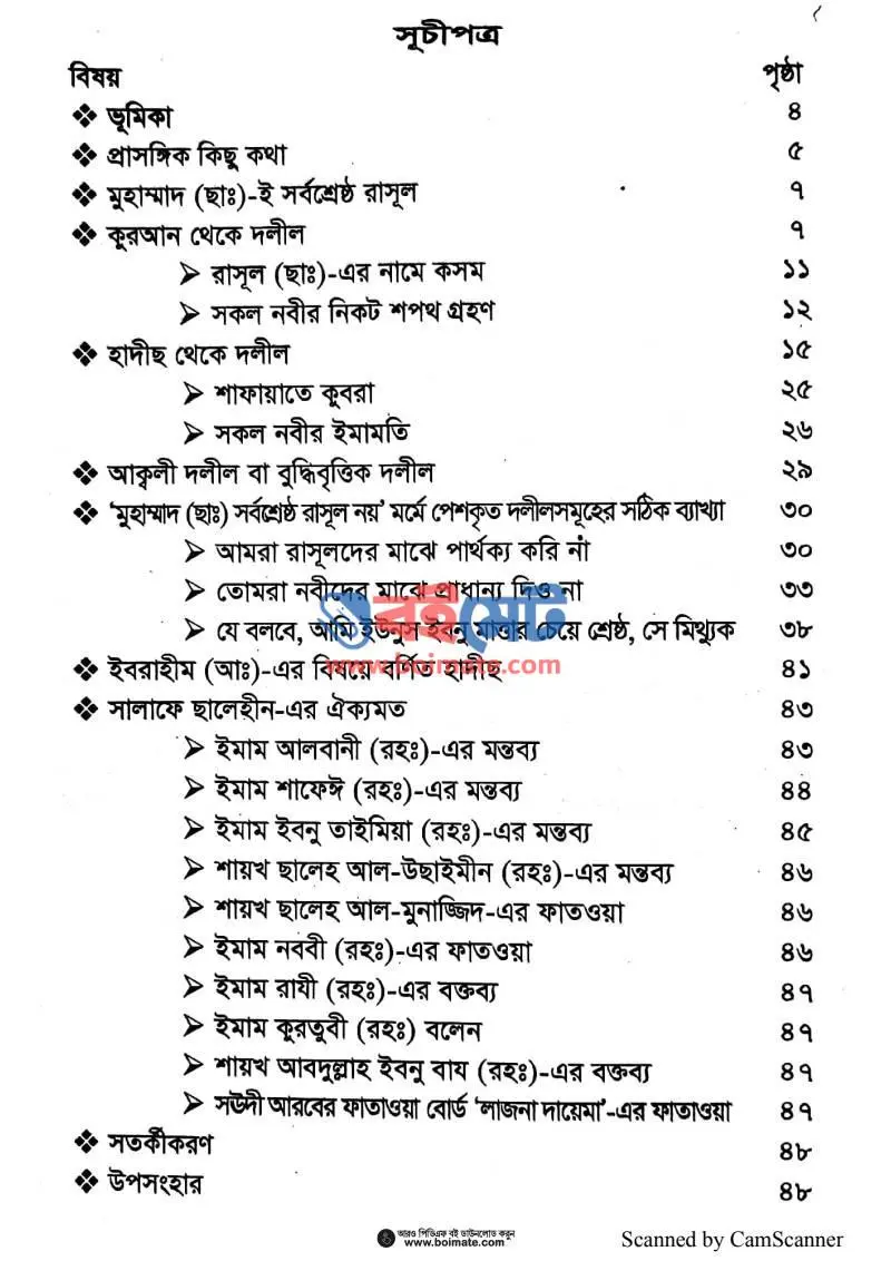 মুহাম্মাদ ﷺ ই সর্বশ্রেষ্ঠ রাসূল PDF (Muhammad ﷺ I Sorobsreshtho Rasul) - ১