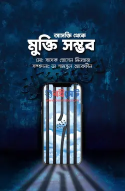 আসক্তি থেকে মুক্তি সম্ভব PDF বই - মোঃ সাদেক হোসেন মিনহাজ