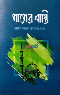 পাপের শাস্তি PDF বই - মুফতি আব্দুল গাফফার দা. বা.