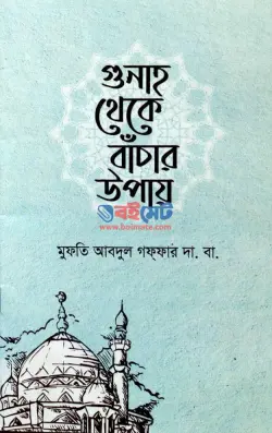 গুনাহ থেকে বাঁচার উপায় PDF বই - মুফতি আব্দুল গাফফার দা. বা.