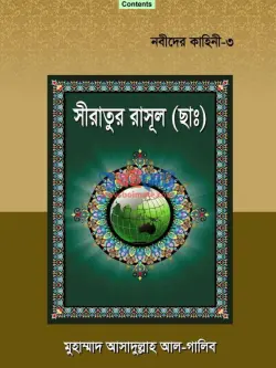 Siratur Rasul Sm Book PDF | সীরাতুর রাসুল (সাঃ) বই