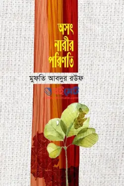 অসৎ নারীর পরিণতি PDF বই - মুফতি আব্দুর রউফ করাচি