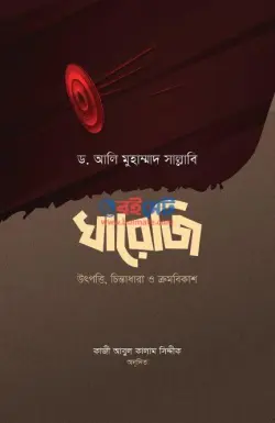 খারেজি (উৎপত্তি, চিন্তাধারা ও ক্রমবিকাশ) PDF বই | Khareji