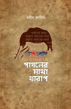 পাগলের মাথা খারাপ PDF বই | Pagoler Matha Kharap