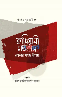 কাদিয়ানী মতবাদ বোঝার সহজ উপায় PDF বই - মাওলানা মনযুর নুমানী রহ.