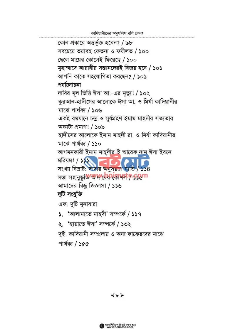 কাদিয়ানীদের অমুসলিম বলি কেন? PDF (Kadiyanider Omuslim Boli Keno) - ৩