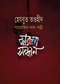 হেযবুত তওহীদ : স্বরূপ বিশ্লেষণ PDF বই | Hezbut Tawhid Shorup Bisleshon