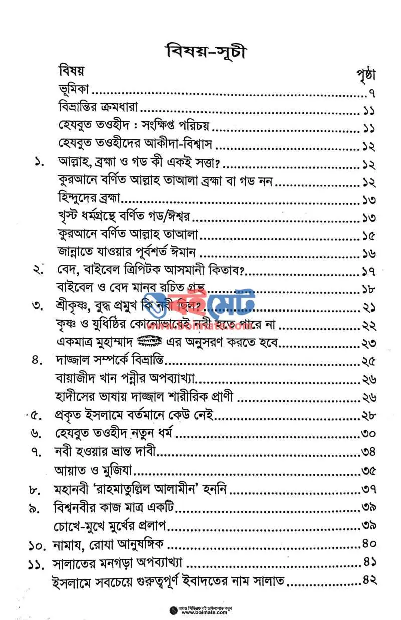 হেযবুত তওহীদ : স্বরূপ বিশ্লেষণ PDF (Hezbut Tawhid Shorup Bisleshon) - ১