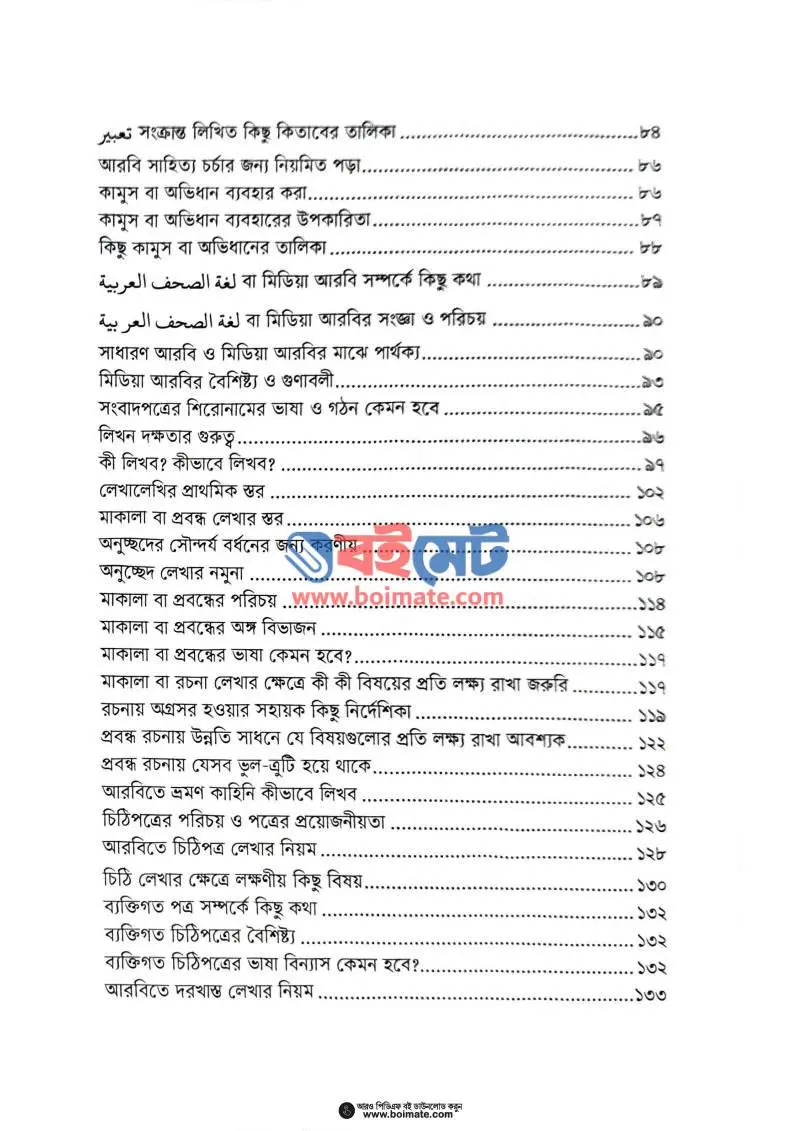 আরবি ভাষা ও সাহিত্য শেখার কলাকৌশল PDF (Arbi Vasha O Sahitto Shekhar Kolakoushol) - ৩