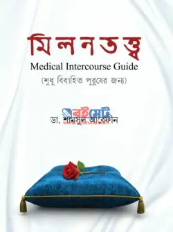 Milontotto PDF (মিলনতত্ত্ব বই) by Dr. Shamsul Arefin Shakti