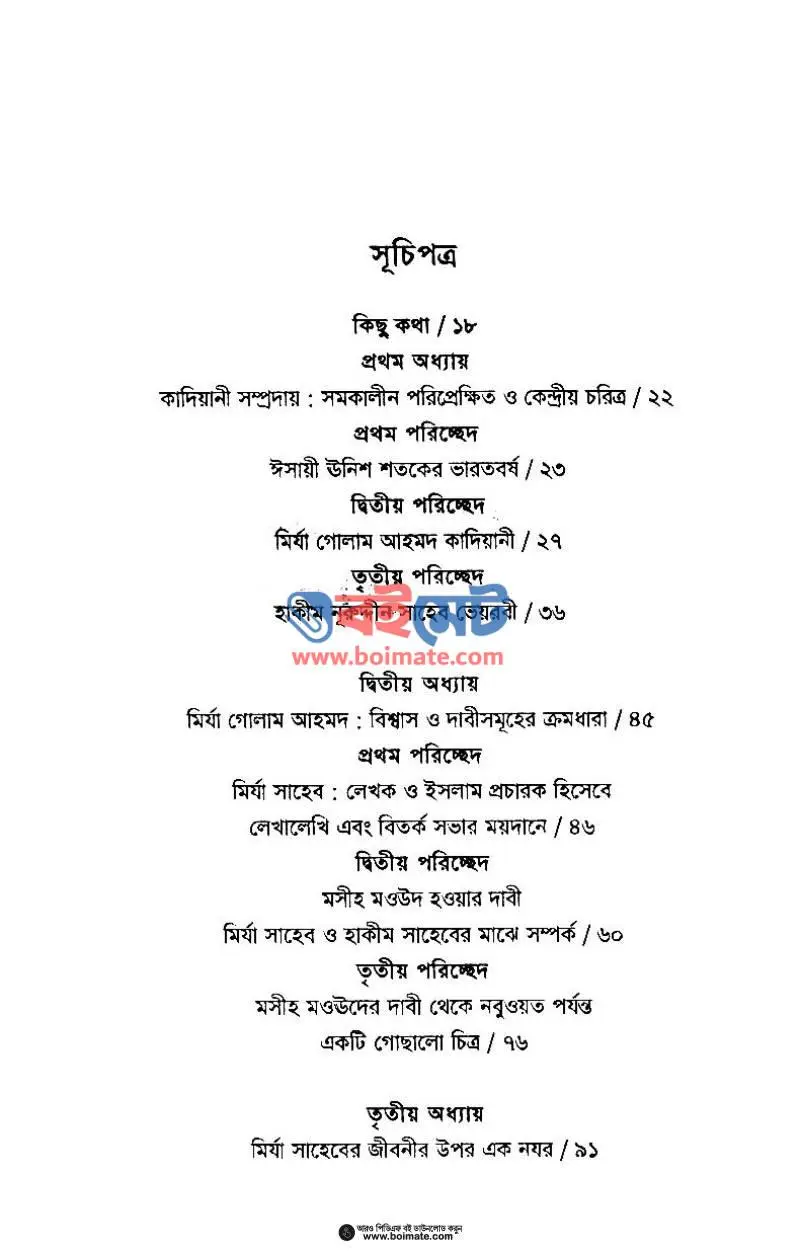 কাদিয়ানী সম্প্রদায় তত্ত্ব ও ইতিহাস PDF (Kadiyani Somprodoy Totto O Etihash) - ১