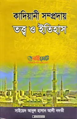 কাদিয়ানী সম্প্রদায় তত্ত্ব ও ইতিহাস PDF বই - সাইয়েদ আবুল হাসান আলী নদভী