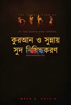 কুরআন সুন্নাহয় সুদ নিষিদ্ধকরণ PDF বই - ইমরান নযর হোসেন