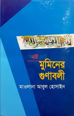 মুমিনের গুনাবলী PDF বই | Muminer Gunaboli