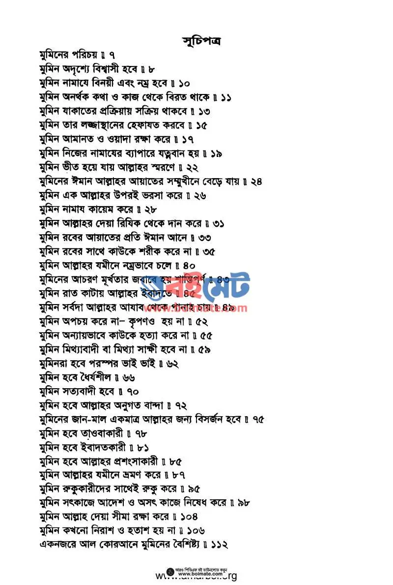 মুমিনের গুনাবলী PDF (Muminer Gunaboli) - ১