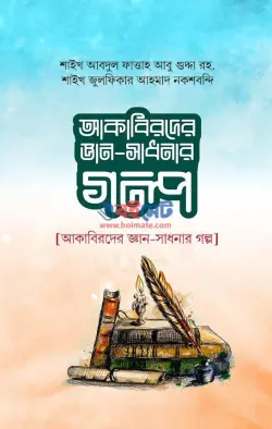 আকাবিরদের জ্ঞান-সাধনার গল্প PDF বই - শায়খ আবদুল ফাত্তাহ আবু গুদ্দাহ রহ.