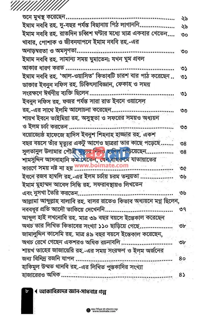 আকাবিরদের জ্ঞান-সাধনার গল্প PDF (Akabirder Gyan Sadhonar Golpo) - ২