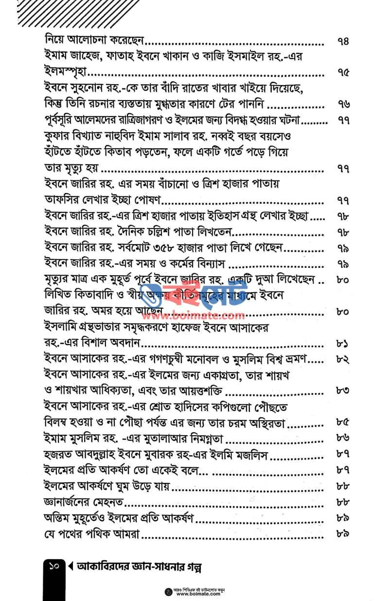 আকাবিরদের জ্ঞান-সাধনার গল্প PDF (Akabirder Gyan Sadhonar Golpo) - ৪