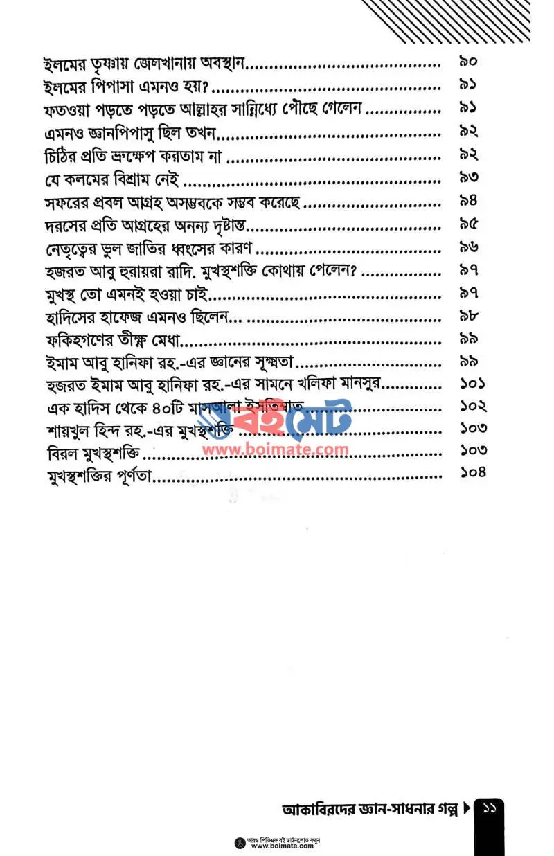 আকাবিরদের জ্ঞান-সাধনার গল্প PDF (Akabirder Gyan Sadhonar Golpo) - ৫