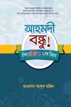 আহমদী বন্ধু! ইসলামই তোমার আসল ঠিকানা PDF বই - মাওলানা আবদুল মজিদ