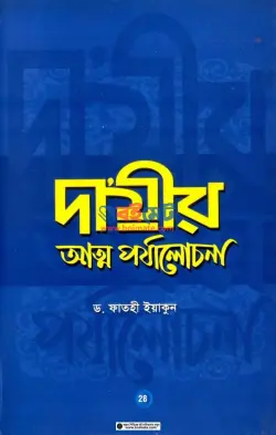 দা'য়ীর আত্ম পর্যালোচনা PDF বই - ড. ফাতহী ইয়াকুন
