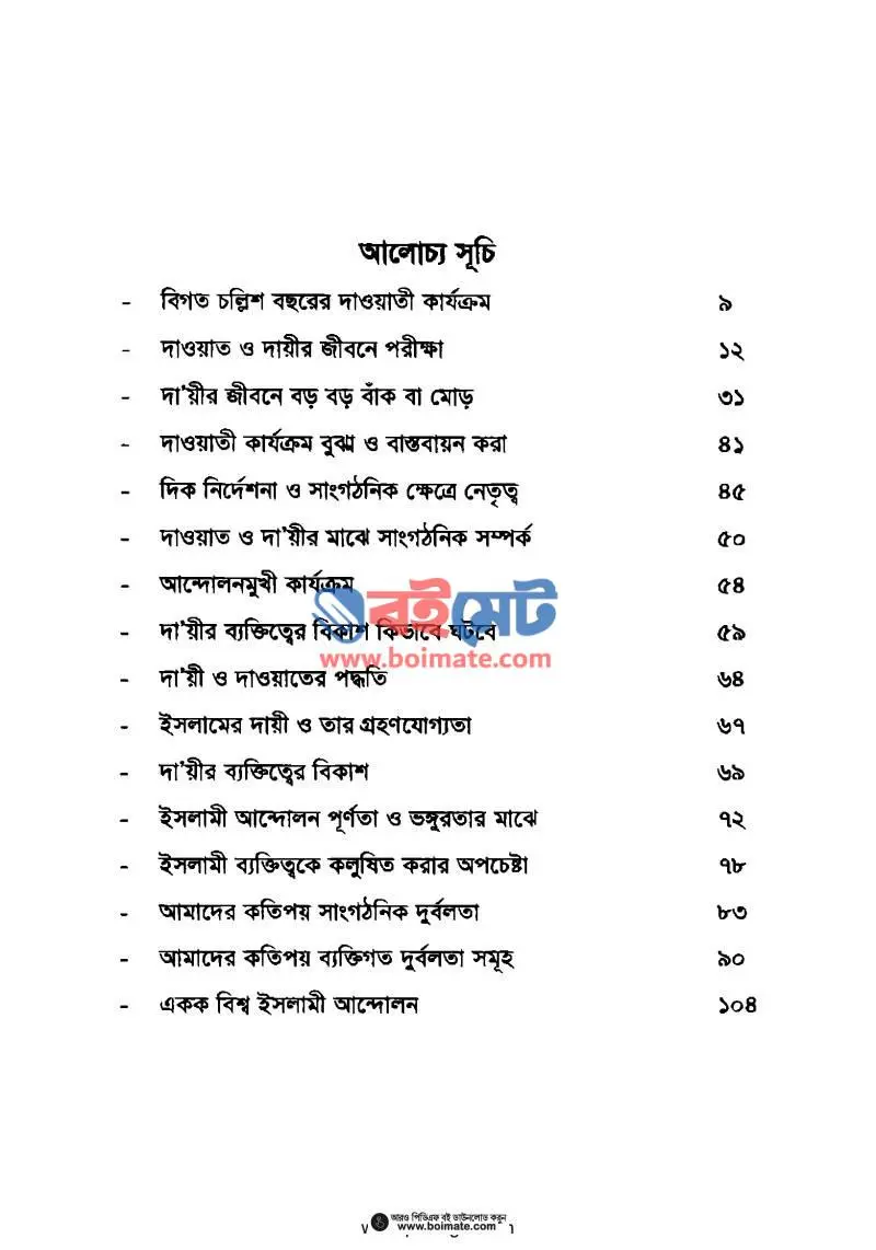 দা'য়ীর আত্ম পর্যালোচনা PDF (Da'yir Atto Porjalocona) - ১