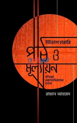 ইউভাল হারারি পাঠ ও মূল্যায়ন PDF বই | Yuval Harari Path O Mullayon