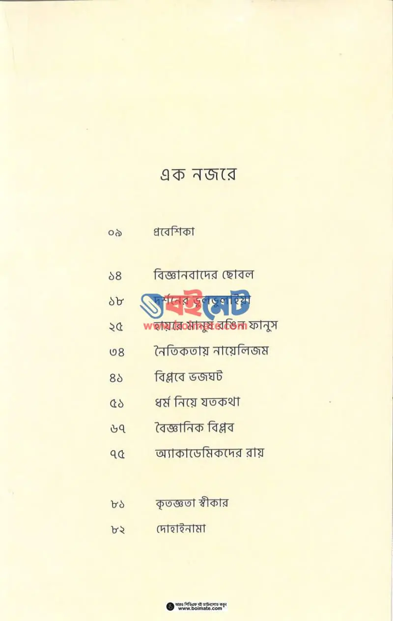 ইউভাল হারারি পাঠ ও মূল্যায়ন PDF (Yuval Harari Path O Mullayon) - ১