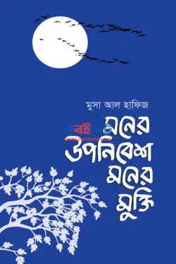 মনের উপনিবেশ মনের মুক্তি PDF বই | Moner Uponibesh Moner Mukti