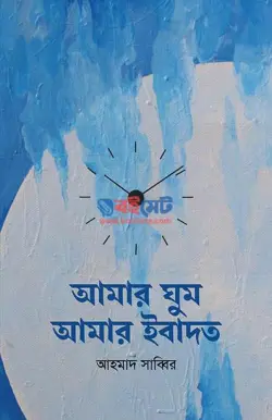আমার ঘুম আমার ইবাদত PDF বই - আহমাদ সাব্বির