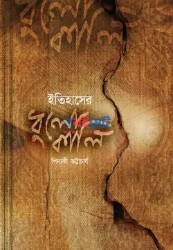ইতিহাসের ধুলোকালি PDF বই - পিনাকী ভট্টাচার্য