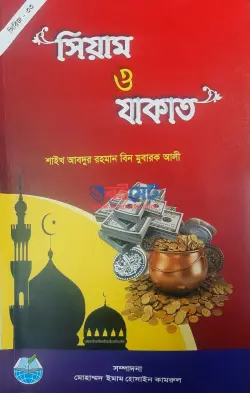 সিয়াম ও যাকাত PDF বই - শাইখ আবদুর রহমান বিন মুবারক আলী