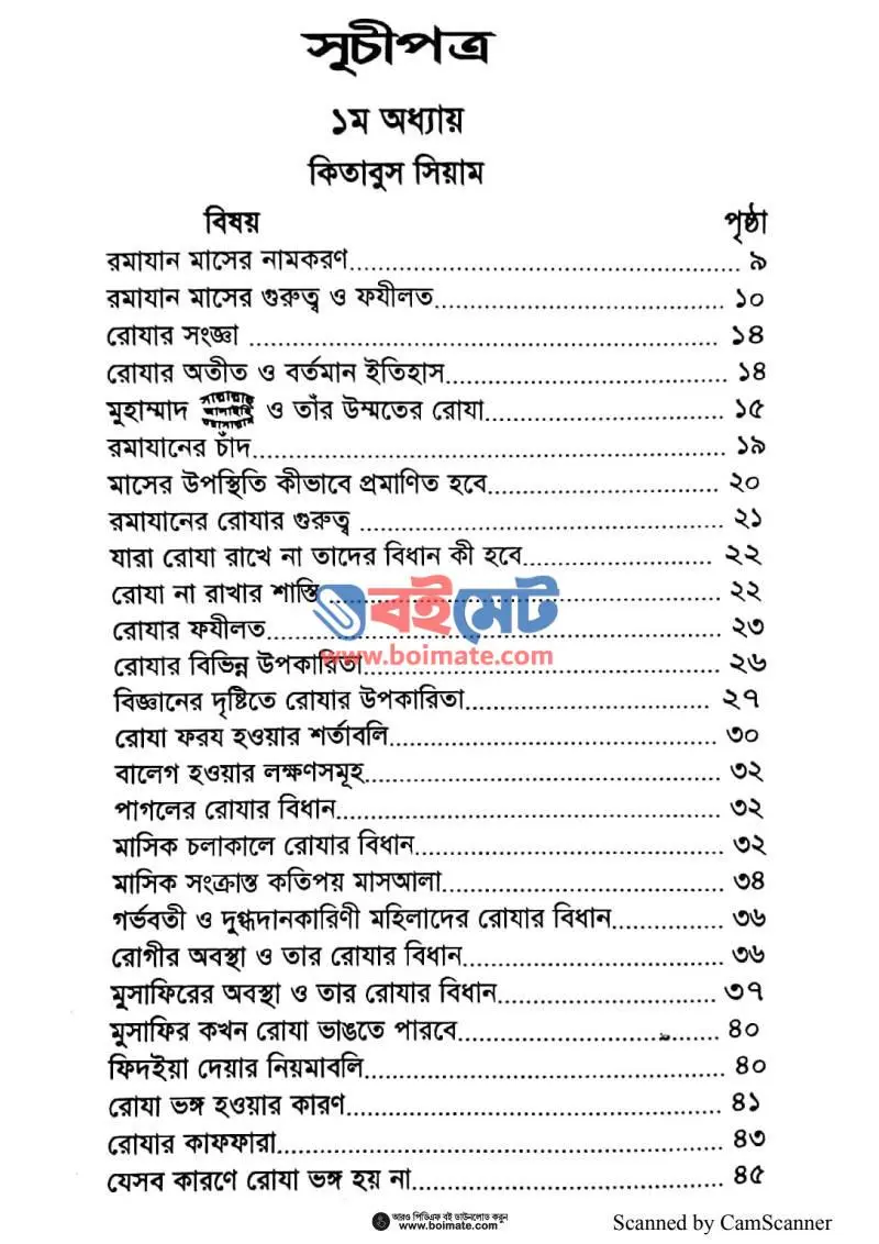 সিয়াম ও যাকাত PDF (Siyam O Zakat) - ১