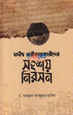 হাদীছ অস্বীকারকারীদের সংশয় নিরসন PDF বই - ড. আহমাদ আব্দুল্লাহ ছাকিব