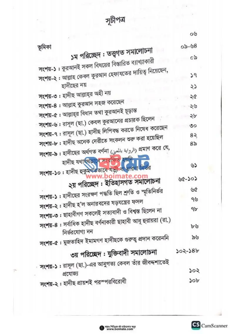  হাদীছ অস্বীকারকারীদের সংশয় নিরসন PDF (Hadis Oshikar Karider Songshoy Niroshon) - ১