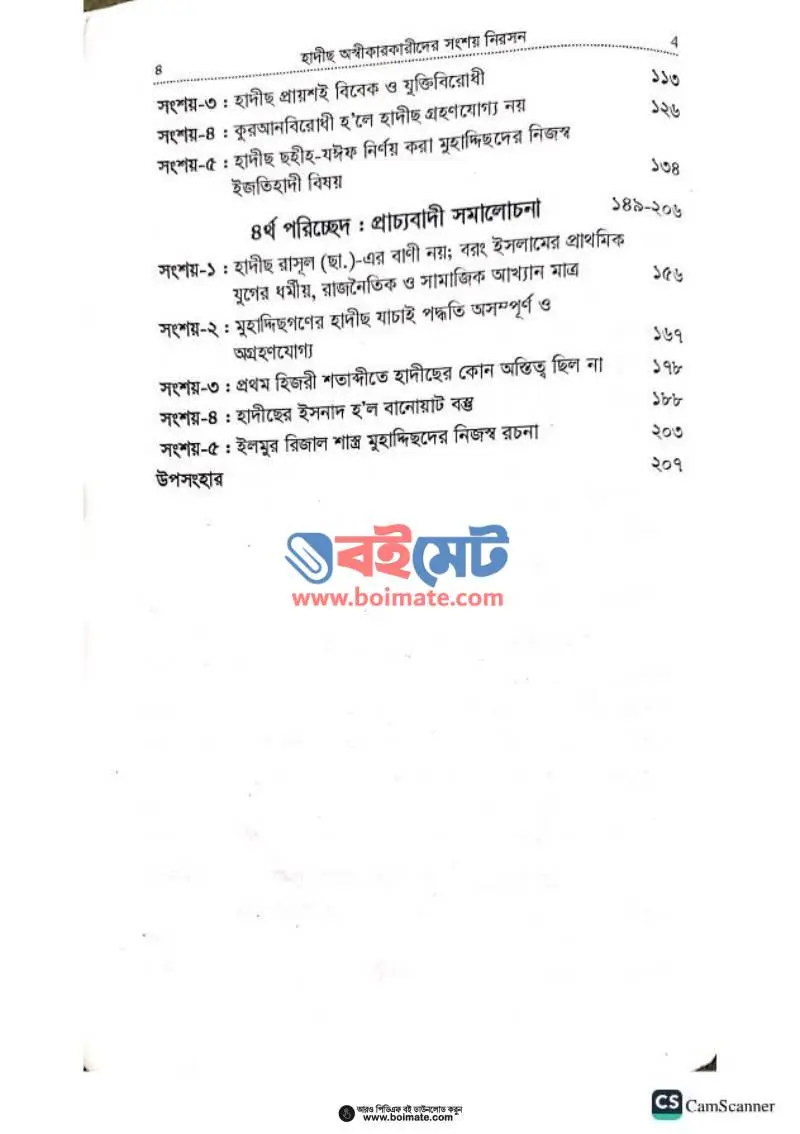  হাদীছ অস্বীকারকারীদের সংশয় নিরসন PDF (Hadis Oshikar Karider Songshoy Niroshon) - ২