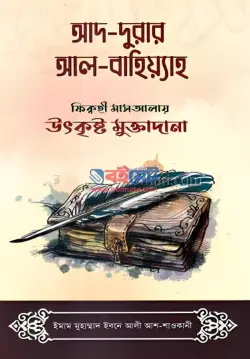 আদ-দুরার আল-বাহিয়্যাহ (ফিক্বহী মাসআলায় উৎকৃষ্ট মুক্তাদানা) PDF বই | Ad-Durar Al-Bahiya