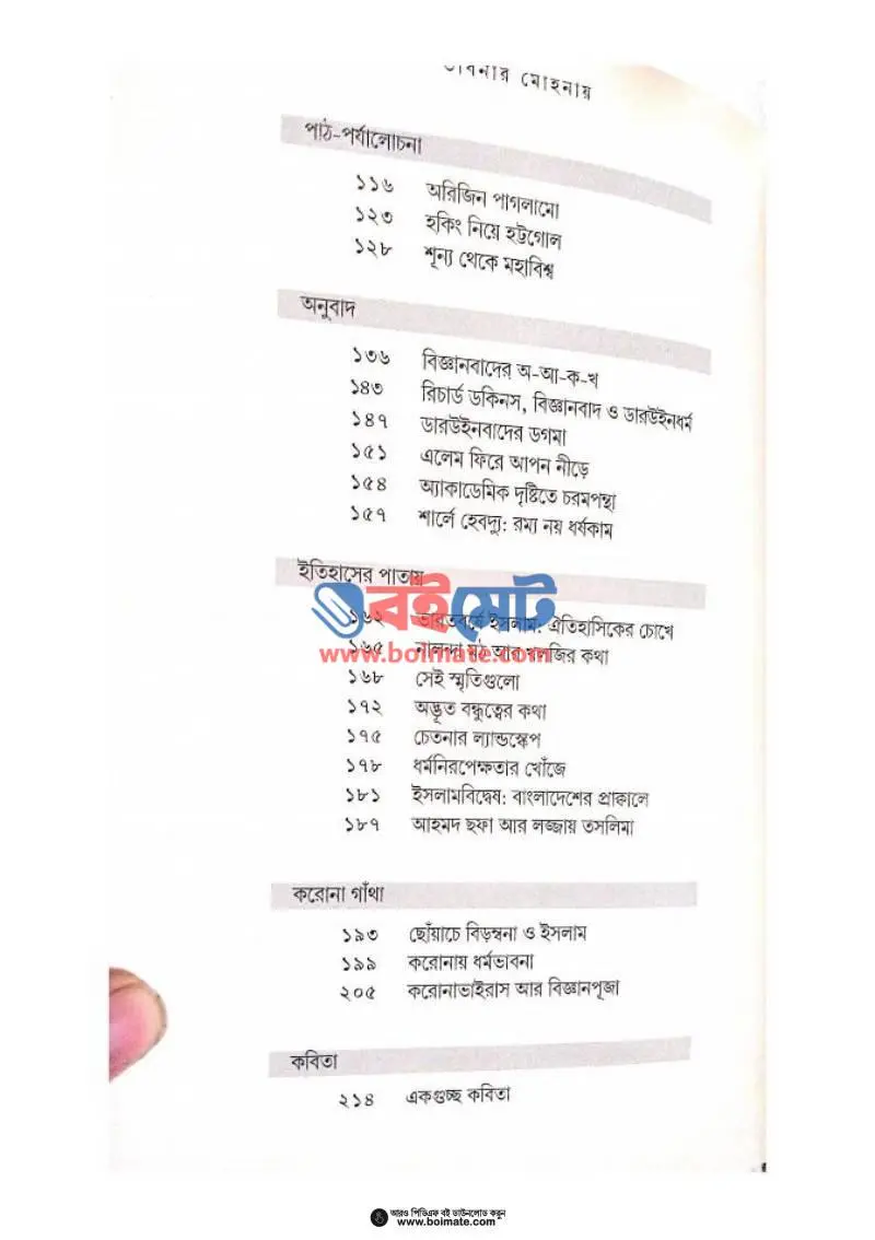 ভাবনার মোহনায় PDF (Vabnar Mohonay) - ২