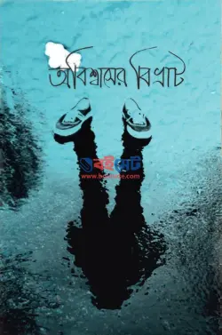 অবিশ্বাসের বিভ্রাট PDF বই | Obisshaser Bivrat