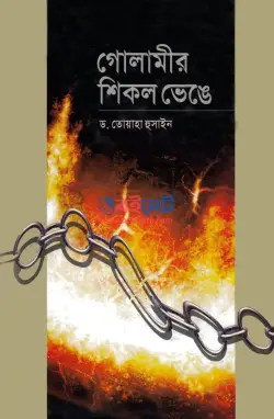 গোলামীর শিকল ভেঙে PDF বই | Golamir Shikol Venge