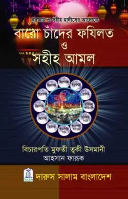 বারো চাঁদের ফযিলত ও সহীহ আমল PDF বই - মুফতী মুহাম্মাদ তাকী উসমানী