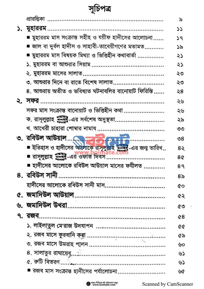 বারো চাঁদের ফযিলত ও সহীহ আমল PDF (Baro Chader Fozilot O Sahih Amol) - ১