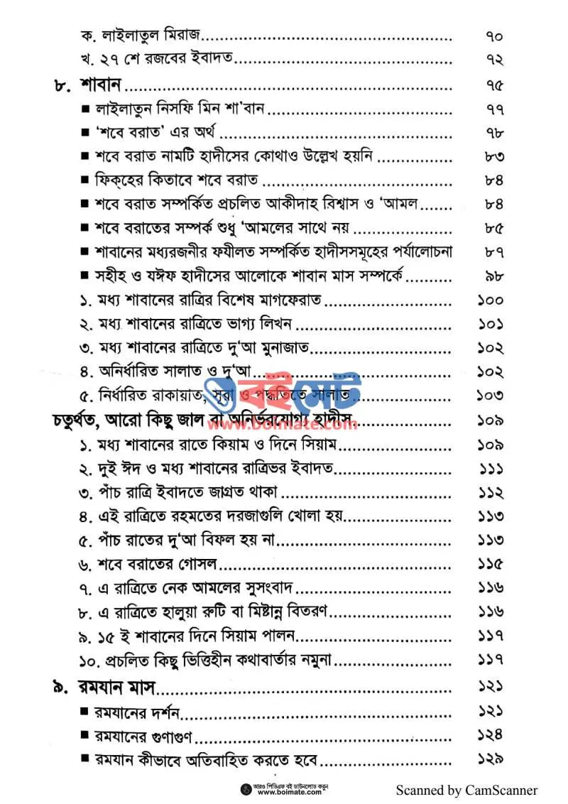 বারো চাঁদের ফযিলত ও সহীহ আমল PDF (Baro Chader Fozilot O Sahih Amol) - ২