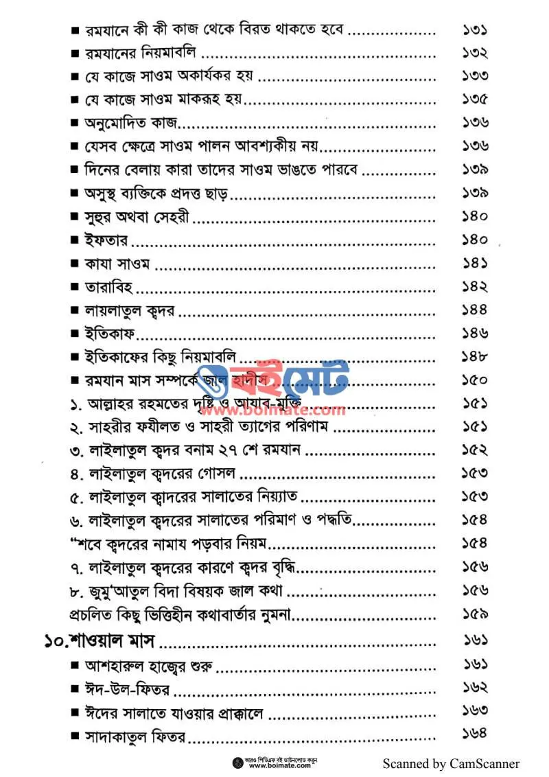 বারো চাঁদের ফযিলত ও সহীহ আমল PDF (Baro Chader Fozilot O Sahih Amol) - ৩
