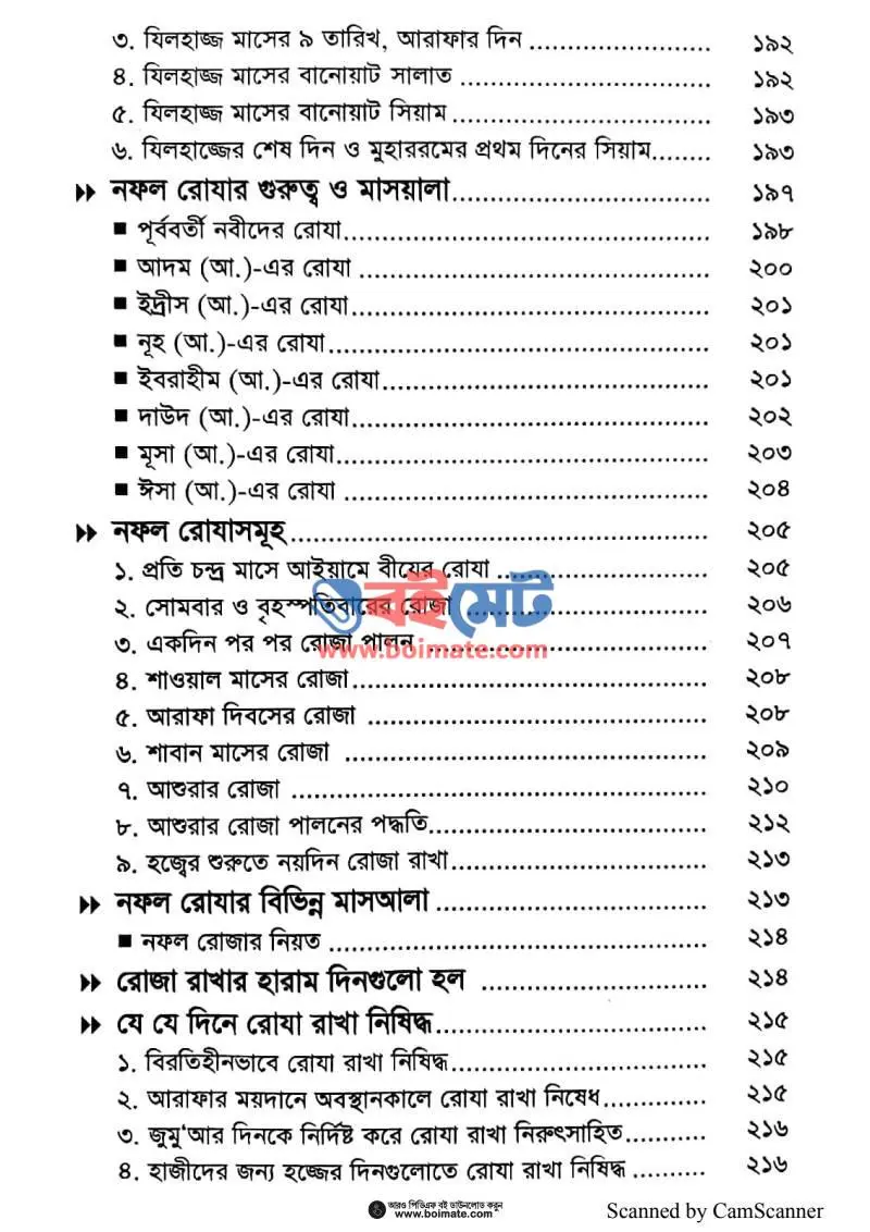 বারো চাঁদের ফযিলত ও সহীহ আমল PDF (Baro Chader Fozilot O Sahih Amol) - ৫